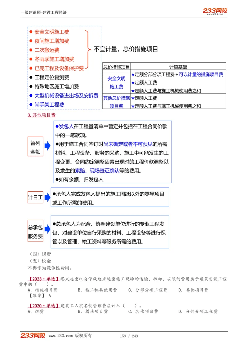 1-58_2026年一级建造师_2026年一建经济_2025年一建经济SVIP_02-基础精讲✿高端面授✿深度强化_14-经济《教材精讲班》李娜、董航233推荐_李娜推荐_讲义
