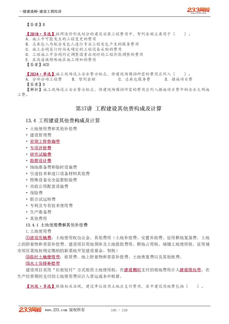 1-58_2026年一级建造师_2026年一建经济_2025年一建经济SVIP_02-基础精讲✿高端面授✿深度强化_14-经济《教材精讲班》李娜、董航233推荐_李娜推荐_讲义