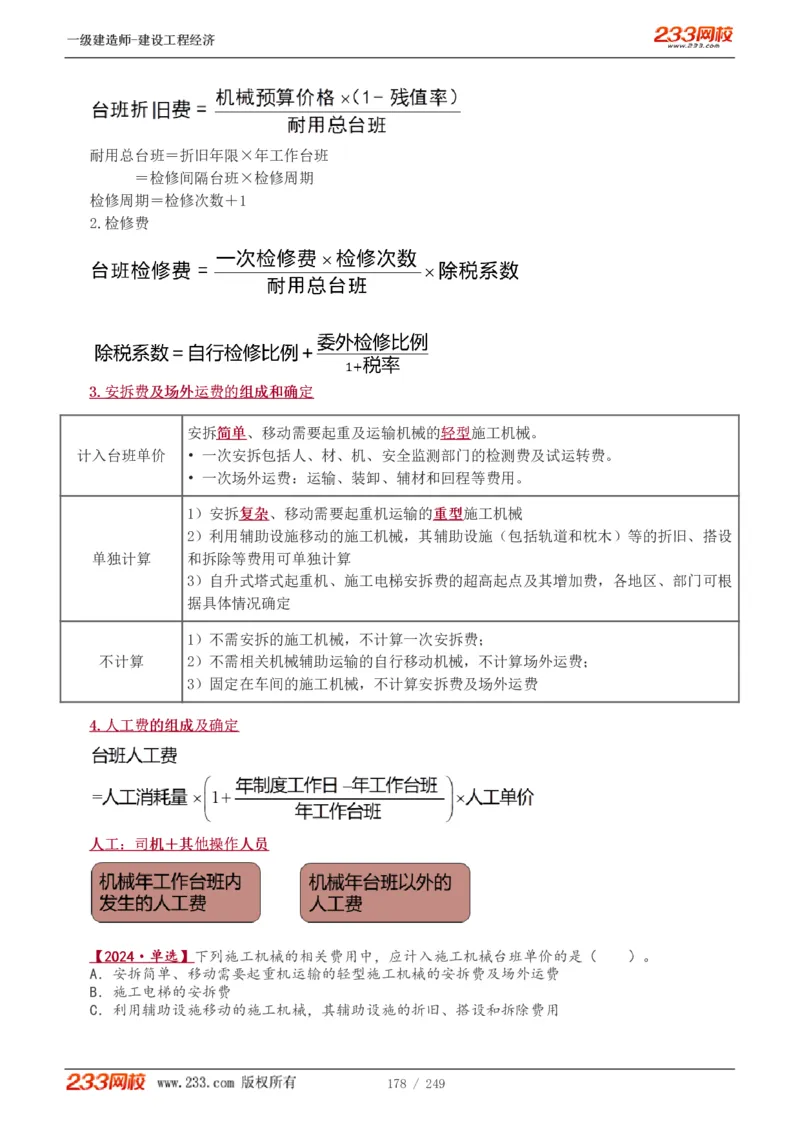1-58_2026年一级建造师_2026年一建经济_2025年一建经济SVIP_02-基础精讲✿高端面授✿深度强化_14-经济《教材精讲班》李娜、董航233推荐_李娜推荐_讲义