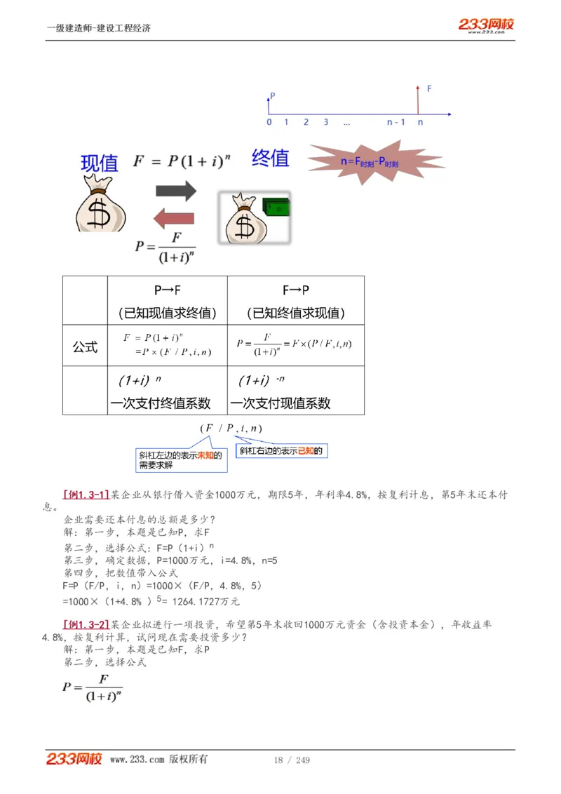 1-58_2026年一级建造师_2026年一建经济_2025年一建经济SVIP_02-基础精讲✿高端面授✿深度强化_14-经济《教材精讲班》李娜、董航233推荐_李娜推荐_讲义
