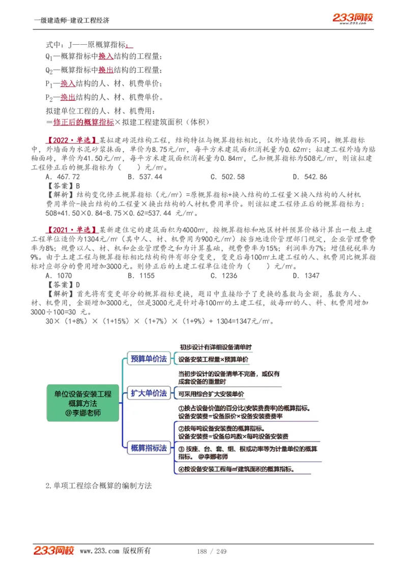 1-58_2026年一级建造师_2026年一建经济_2025年一建经济SVIP_02-基础精讲✿高端面授✿深度强化_14-经济《教材精讲班》李娜、董航233推荐_李娜推荐_讲义