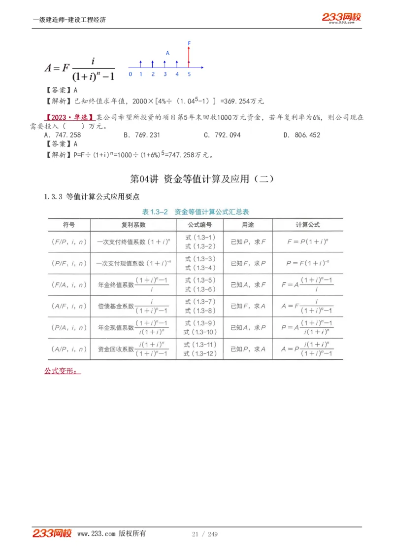 1-58_2026年一级建造师_2026年一建经济_2025年一建经济SVIP_02-基础精讲✿高端面授✿深度强化_14-经济《教材精讲班》李娜、董航233推荐_李娜推荐_讲义