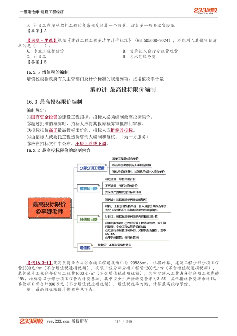 1-58_2026年一级建造师_2026年一建经济_2025年一建经济SVIP_02-基础精讲✿高端面授✿深度强化_14-经济《教材精讲班》李娜、董航233推荐_李娜推荐_讲义