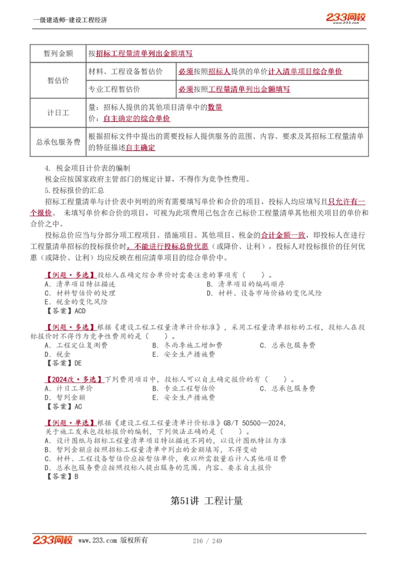 1-58_2026年一级建造师_2026年一建经济_2025年一建经济SVIP_02-基础精讲✿高端面授✿深度强化_14-经济《教材精讲班》李娜、董航233推荐_李娜推荐_讲义
