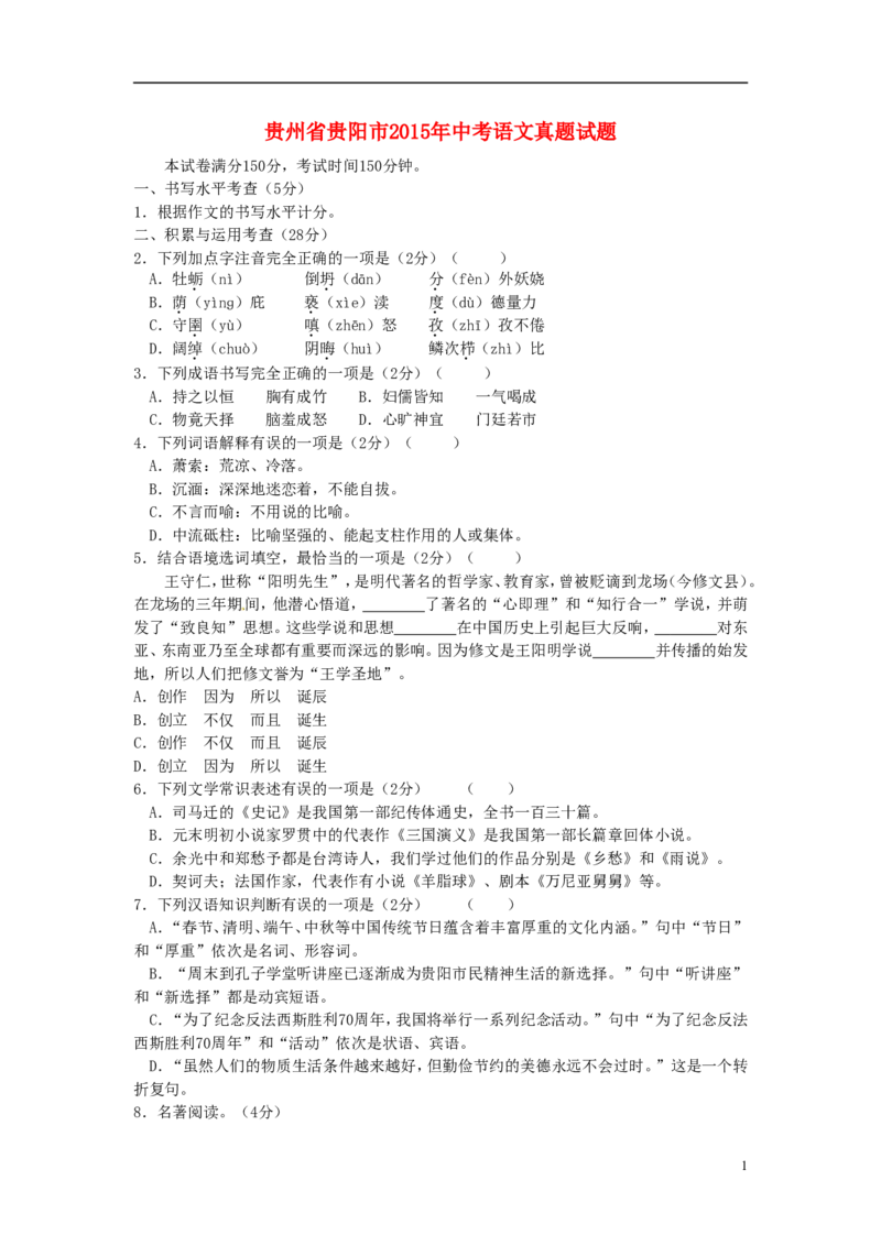 贵州省贵阳市2015年中考语文真题试题（含答案）_中考真题_1.语文中考真题2015-2024年_2015年全国中考语文154份_2015年全国中考154份