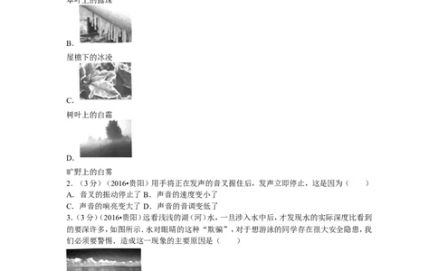 贵州省贵阳市2016年中考物理试题(word版-含解析)_中考真题_4.物理中考真题2015-2024年_地区卷_贵州省_贵阳物理08-21