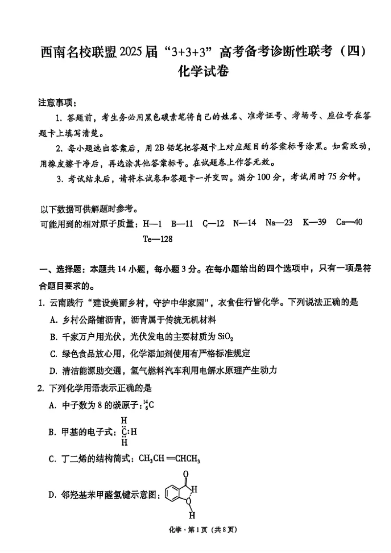 化学+西南名校联盟2025届3+3+3试卷及答案（四）_2025年5月_0522西南名校联盟2025届&ldquo;3+3+3&rdquo;高考备考诊断性联考（四）（全）