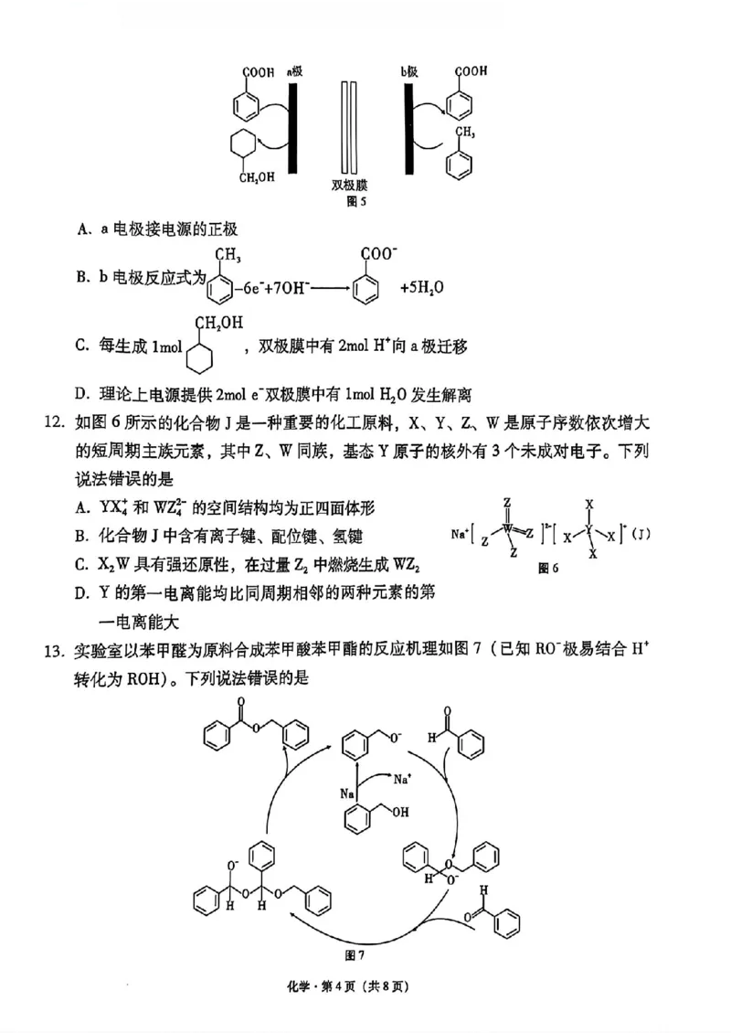 化学+西南名校联盟2025届3+3+3试卷及答案（四）_2025年5月_0522西南名校联盟2025届&ldquo;3+3+3&rdquo;高考备考诊断性联考（四）（全）