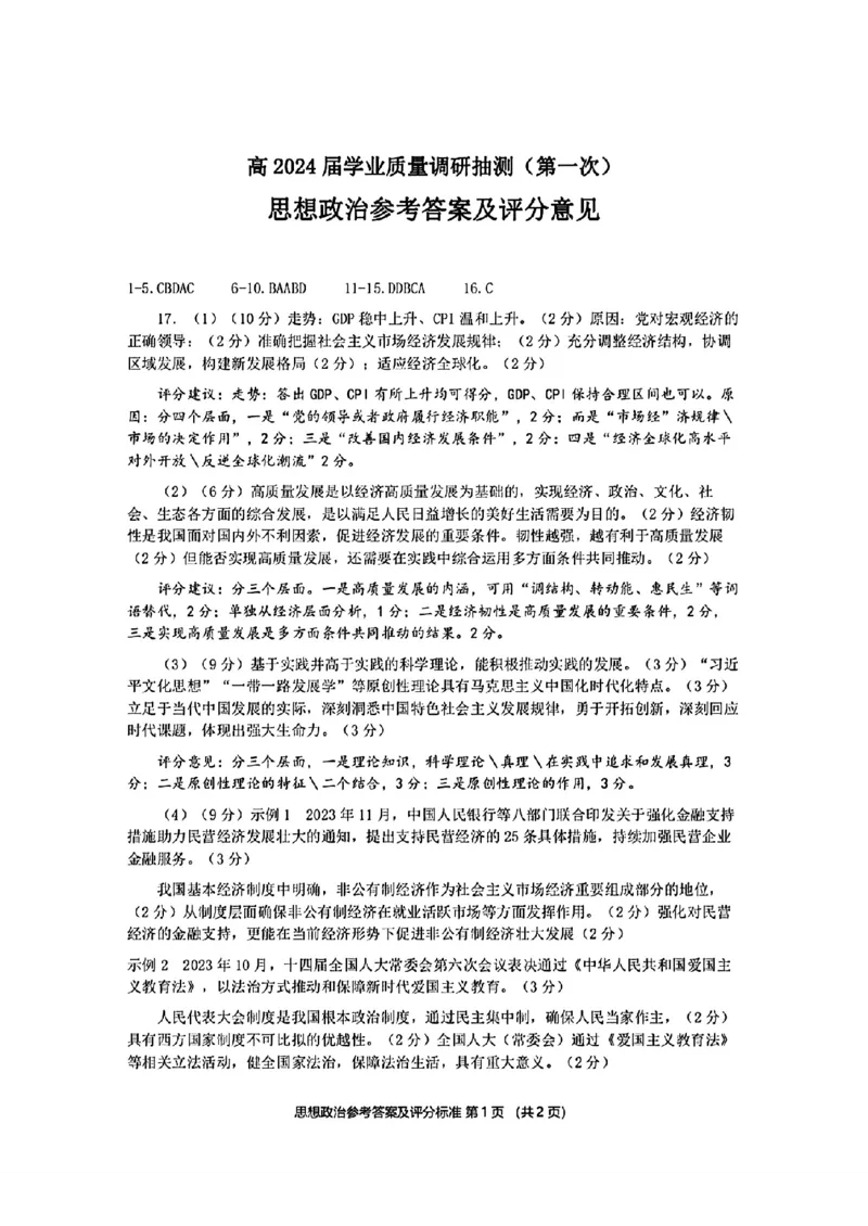 重庆高2024届学业质量调研抽测(第一次)政治答案_2024届重庆主城区高学业质量调研抽测(第一次)_重庆主城区高2024届学业质量调研抽测（第一次）政治