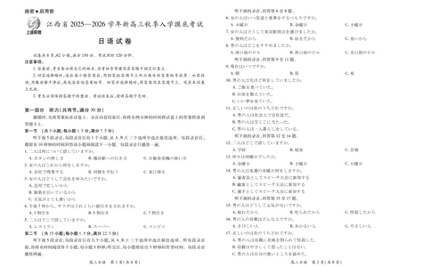26届8月江西高三开学考试&middot;日语8.13_2025年8月_250829江西省上进联考2025-2026学年新高三秋季入学摸底考试