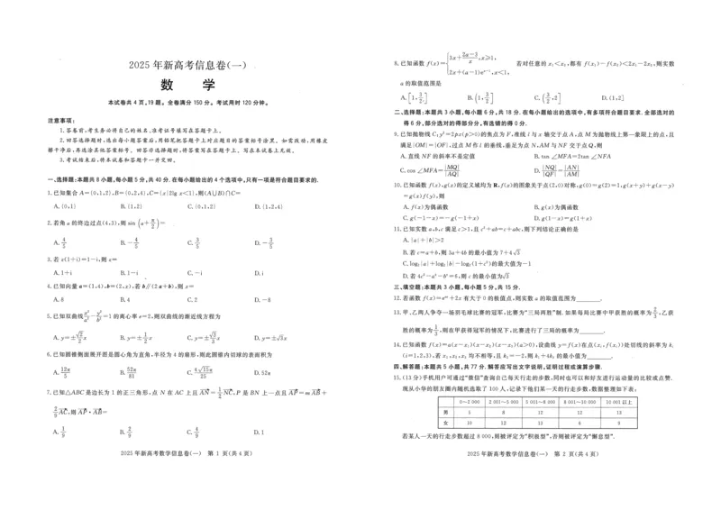 2025年湖北省新高考信息卷（一）数学_2025年5月_2505162025年湖北省新高考信息卷（一）（全科）