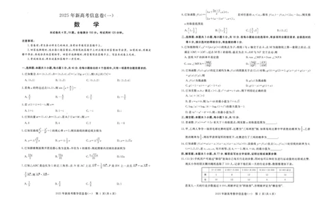 2025年湖北省新高考信息卷（一）数学_2025年5月_2505162025年湖北省新高考信息卷（一）（全科）