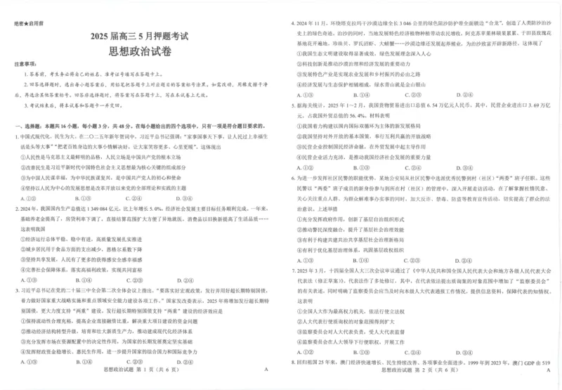 2025年太原市高三年级模拟考试（三）政治_2025年5月_250517山西省三重教育2025届高三5月押题考试（太原三模）(全科)