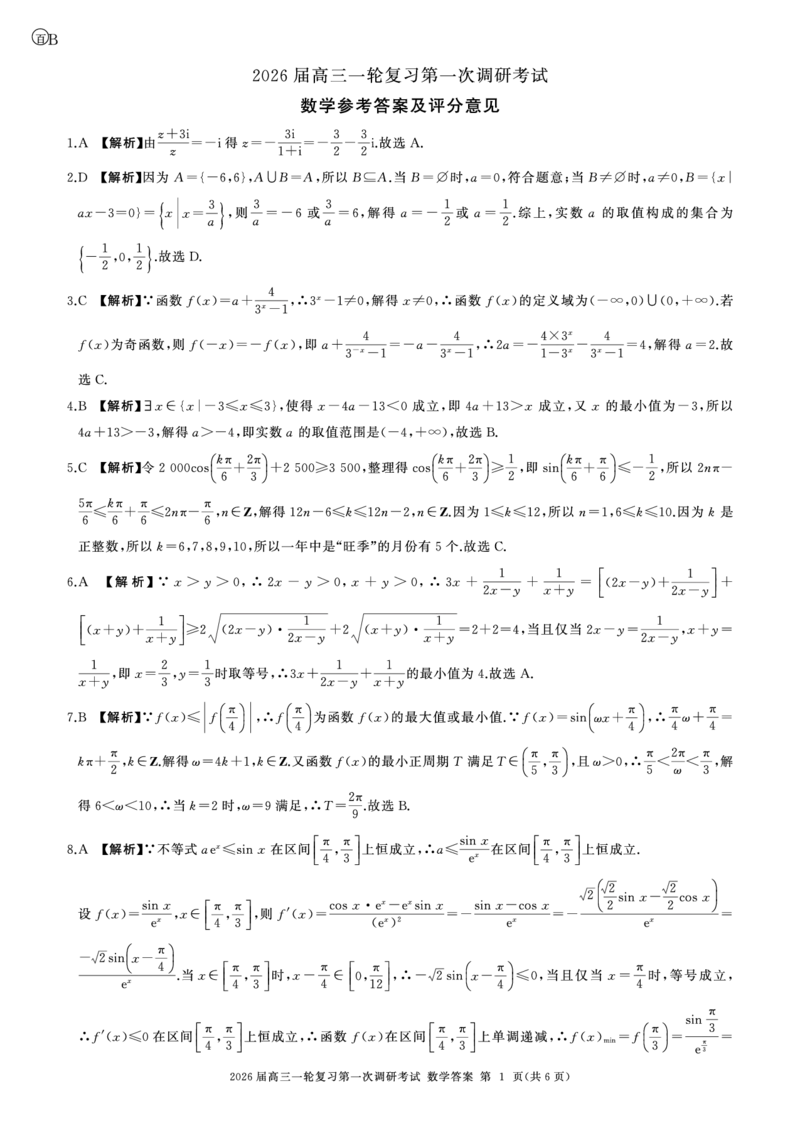 B卷-一轮一数学-答案_2025年10月_2510182026届百师联盟高三上学期第一次调研考试（10月）（全科）_2026届百师联盟高三上学期第一次调研考试数学试卷（含答案）