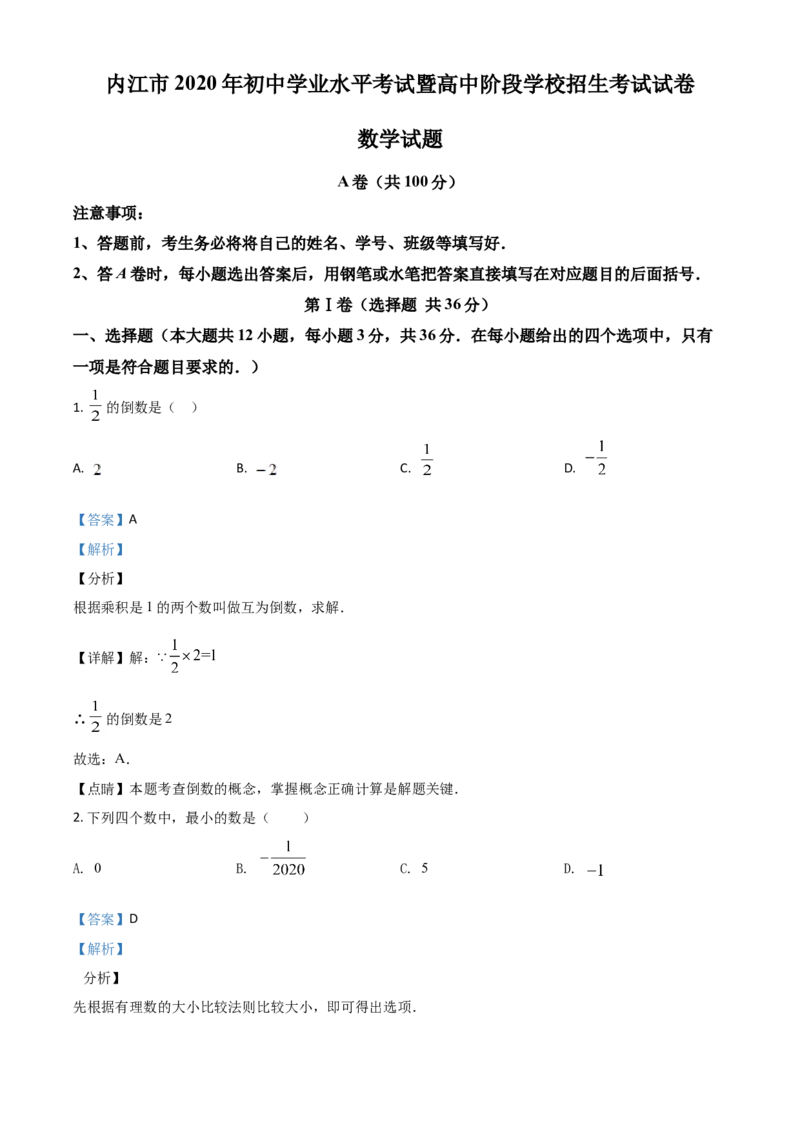 精品解析：四川省内江市2020年中考数学试题（解析版）_中考真题_2.数学中考真题2015-2024年_2020全国多省多地中考数学真题126份_2020年中考真题精品解析数学（四川内江卷）精编word版