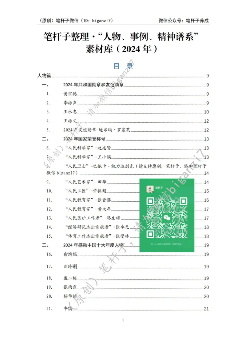 重磅宝典！上岸必背！笔杆子整理&middot;人物、事例、精神谱系素材库（2024年）_2026考公资料_（57）申论材料_00、笔杆子晨读材料_最新笔杆子6大素材库（2024年）