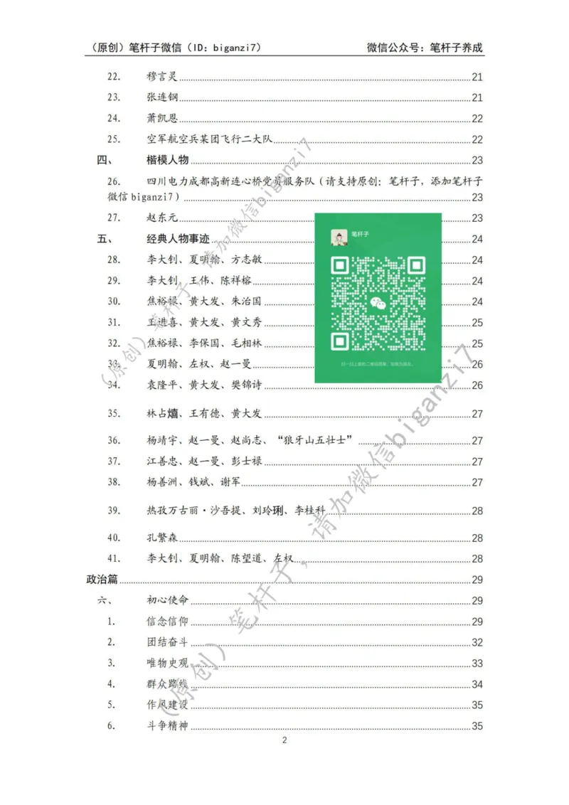 重磅宝典！上岸必背！笔杆子整理&middot;人物、事例、精神谱系素材库（2024年）_2026考公资料_（57）申论材料_00、笔杆子晨读材料_最新笔杆子6大素材库（2024年）
