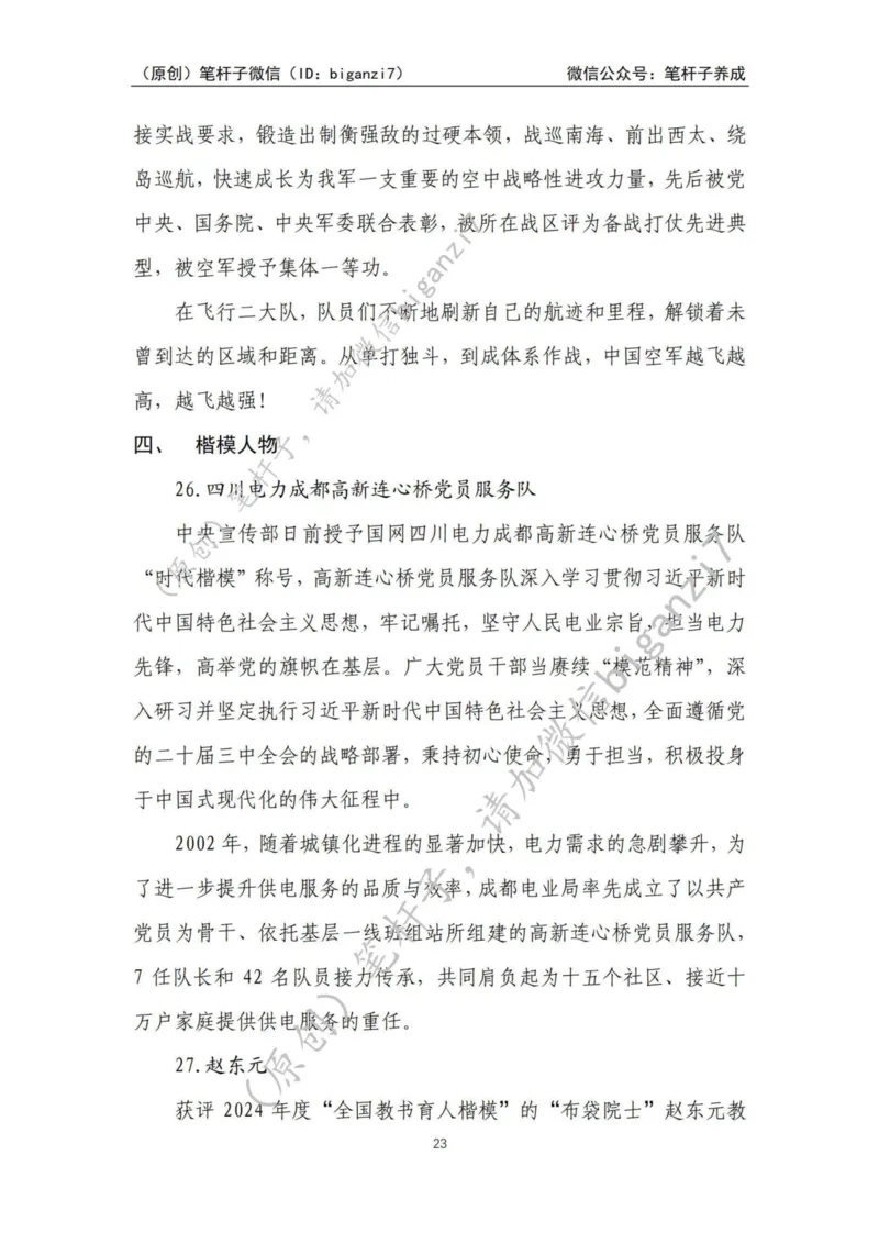 重磅宝典！上岸必背！笔杆子整理&middot;人物、事例、精神谱系素材库（2024年）_2026考公资料_（57）申论材料_00、笔杆子晨读材料_最新笔杆子6大素材库（2024年）