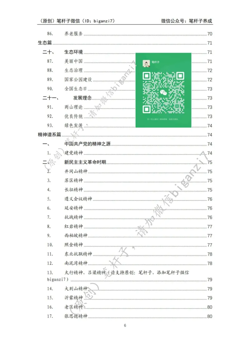 重磅宝典！上岸必背！笔杆子整理&middot;人物、事例、精神谱系素材库（2024年）_2026考公资料_（57）申论材料_00、笔杆子晨读材料_最新笔杆子6大素材库（2024年）