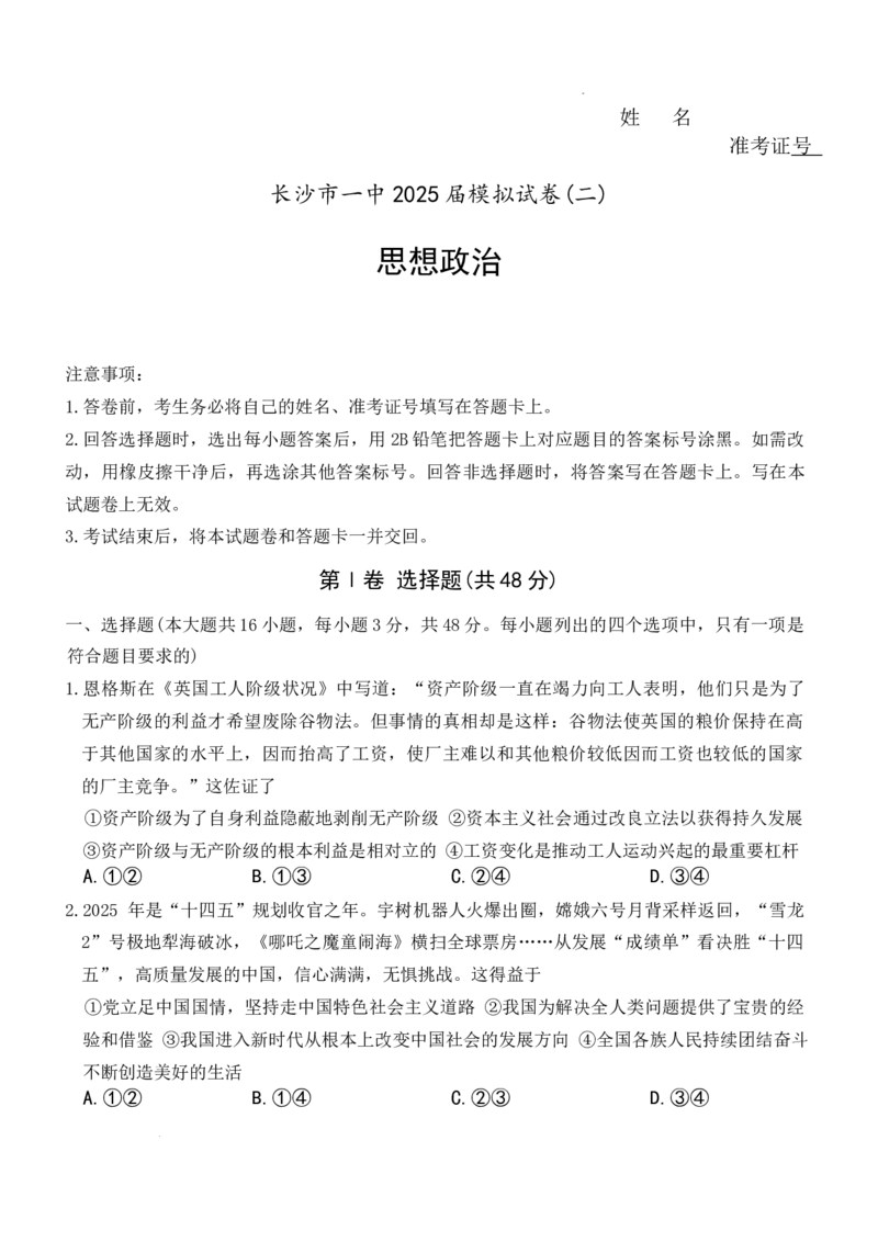 2025届湖南省长沙市第一中学高三下学期模拟考试（二）政治试卷_2025年5月_05212025届湖南省长沙市第一中学高三下学期模拟考试（二）