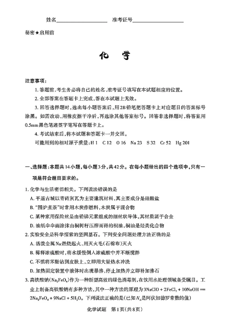 2025届山西省高三下学期考前适应性测试启航（一模）化学试卷（含答案）_2025年2月_250224山西省2025届高三下学期考前适应性测试启航卷（一模）（全科）