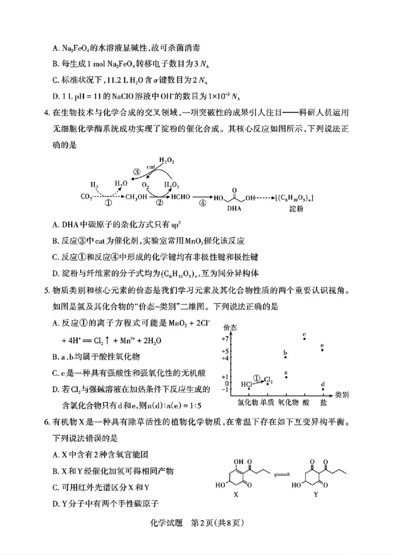 2025届山西省高三下学期考前适应性测试启航（一模）化学试卷（含答案）_2025年2月_250224山西省2025届高三下学期考前适应性测试启航卷（一模）（全科）