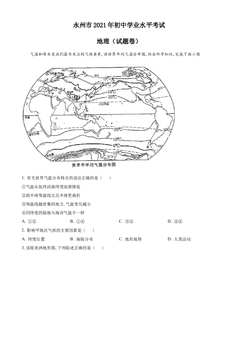 精品解析：湖南永州市2021年中考地理真题（原卷版）_中考真题_9.地理中考真题2015-2024年_地区卷_湖南省_湖南永州地理,18,20-22