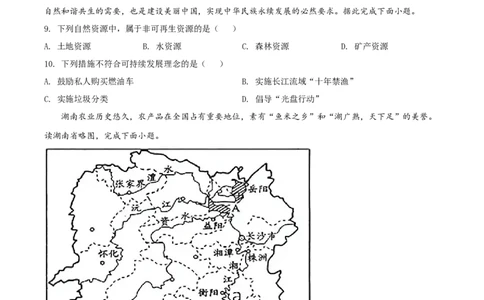 精品解析：湖南永州市2021年中考地理真题（原卷版）_中考真题_9.地理中考真题2015-2024年_地区卷_湖南省_湖南永州地理,18,20-22