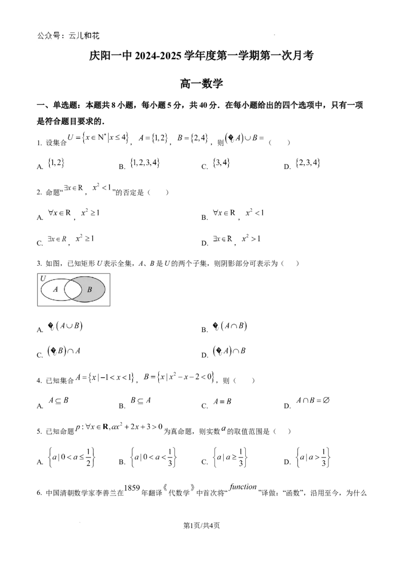 精品解析：甘肃省庆阳第一中学2024-2025学年高一上学期第一次月考数学试题（原卷版）_1多考区联考试卷_10102024-2025学年高一上学期第一次月考数学试题(多套)