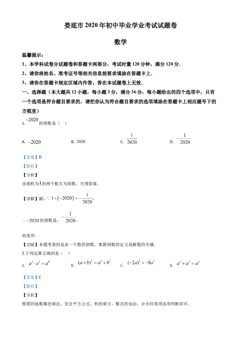 精品解析：湖南省娄底市2020年中考数学试题（解析版）_中考真题_2.数学中考真题2015-2024年_2020全国多省多地中考数学真题126份_2020年中考真题精品解析数学（湖南娄底卷）精编word版