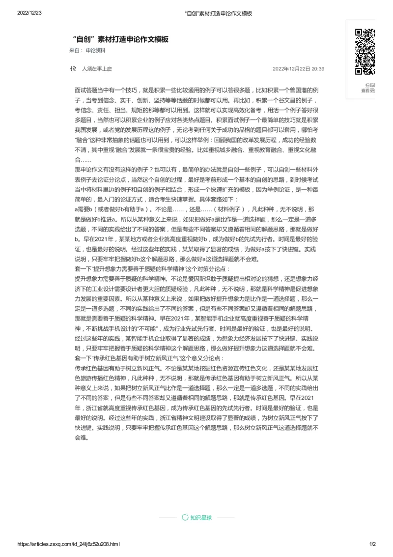 77-&ldquo;自创&rdquo;素材打造申论作文模板公众号：叛逆小樱桃_2026考公资料_（30）申论+面试为民公考大合集（人须在事上磨申论、刘大师）_申论+面试刘大师_2024刘大师知识星球