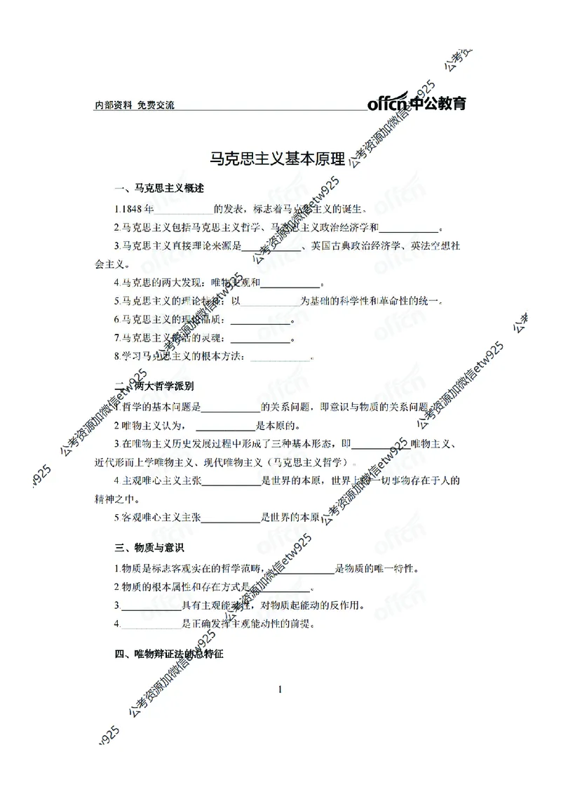 马原背诵手册_2026考公资料_（11）小黑（离职去上岸村了）_公基时政政治理论小黑合集（2024+2025）_2025小黑资料合集_政治理论2025省考小黑政治常识系统班_00PDF资料