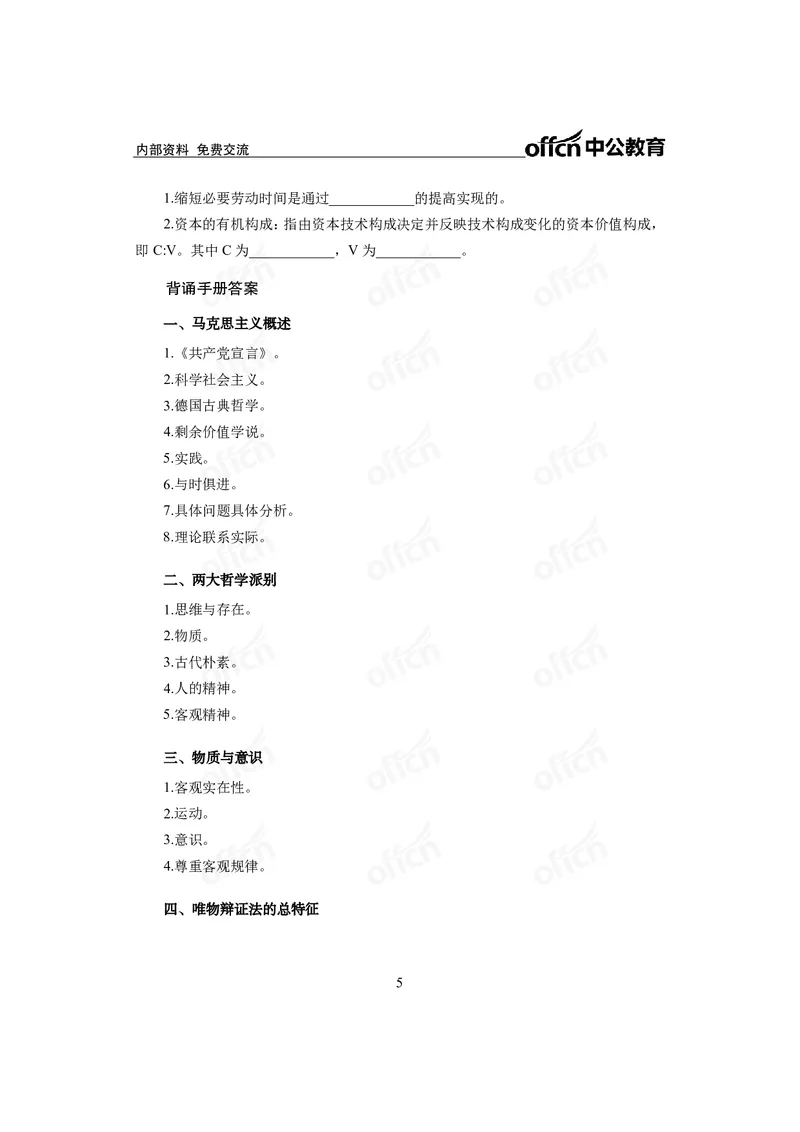 马原背诵手册_2026考公资料_（11）小黑（离职去上岸村了）_公基时政政治理论小黑合集（2024+2025）_2025小黑资料合集_政治理论2025省考小黑政治常识系统班_00PDF资料