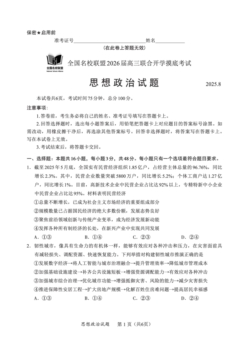 F政治试卷：全国名校联盟2026届高三开学模拟考_2025年8月_250831福建-全国名校联盟2026届高三联合开学摸底考试（全科）_政治