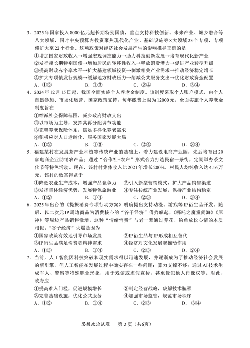 F政治试卷：全国名校联盟2026届高三开学模拟考_2025年8月_250831福建-全国名校联盟2026届高三联合开学摸底考试（全科）_政治