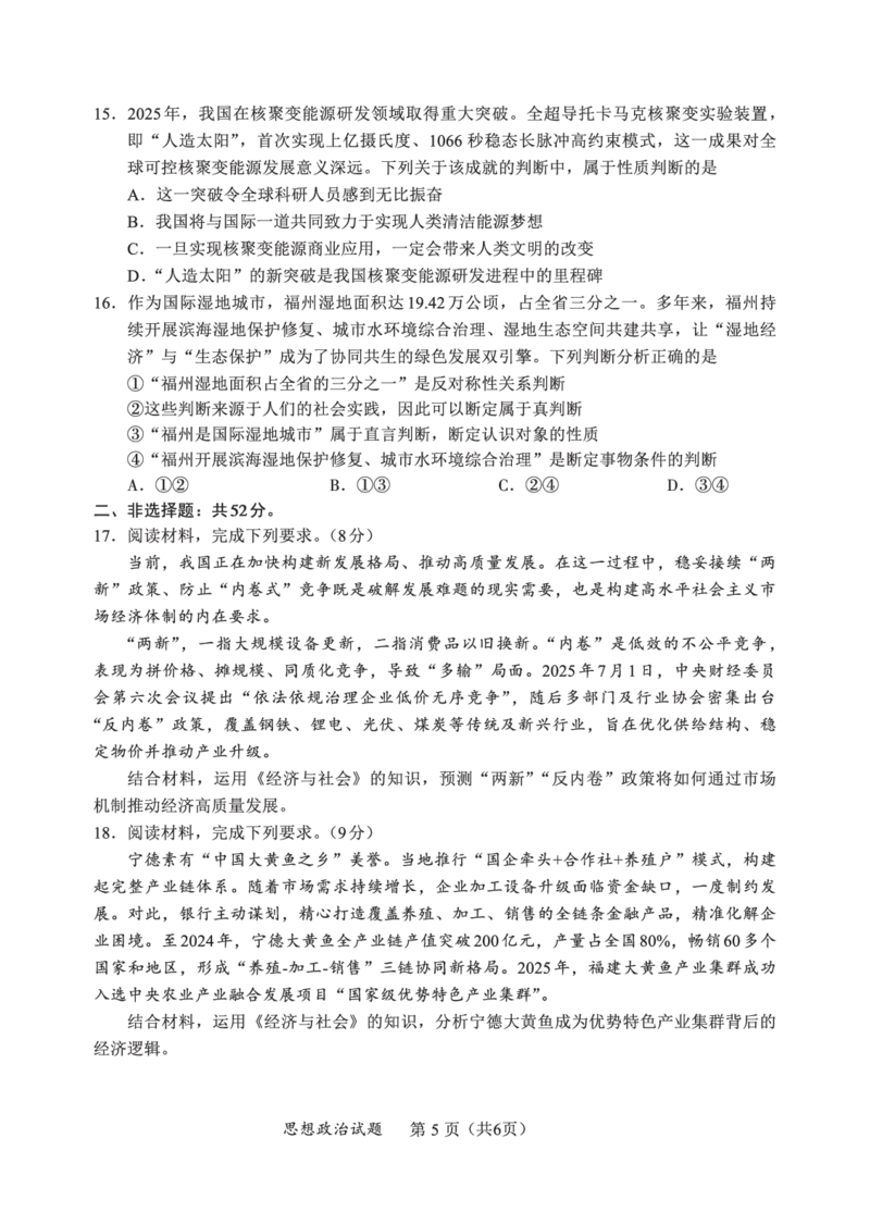 F政治试卷：全国名校联盟2026届高三开学模拟考_2025年8月_250831福建-全国名校联盟2026届高三联合开学摸底考试（全科）_政治