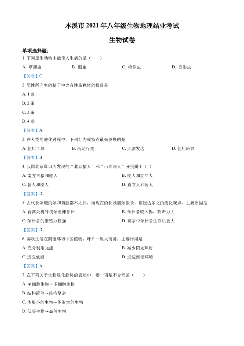 辽宁省本溪市2021年中考生物试题_中考真题_8.生物中考真题2015-2024年_2021中考生物真题64份_2021辽宁
