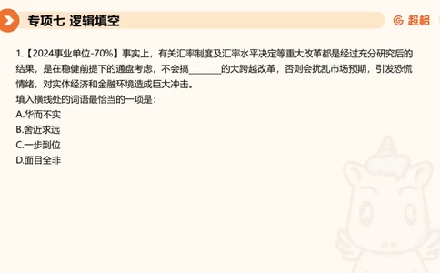 超格六合一言语-第十四节-逻辑填空-阶段练习_2026考公资料_超格合集_公考-理论班2026超格行测申论（六合一）理论实战班_言语理解理论实战班老于_课件