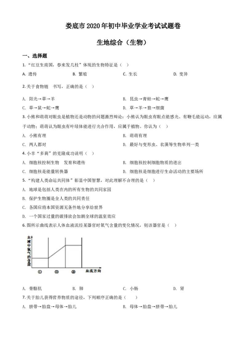 精品解析：湖南娄底市2020年中考生物试题（原卷版）_中考真题_8.生物中考真题2015-2024年_2020生物真题74份_2020年中考真题解析生物(湖南娄底卷)精编word版