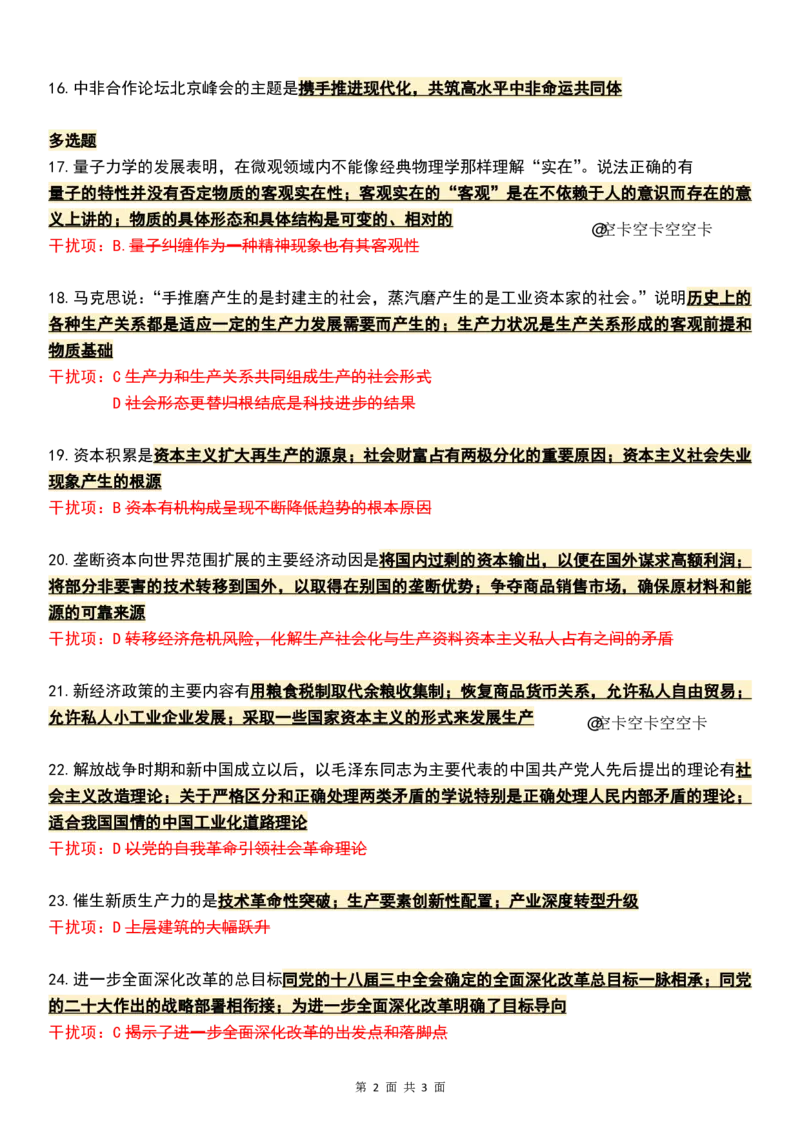 八套卷知识点精简版（一）_2026考公资料_（49）政治理论合集_政治理论合集_2025考研政治pdf（笔记）_肖秀荣考研政治_25肖八《选择题速背笔记》_04.空卡《爷八》资料汇总