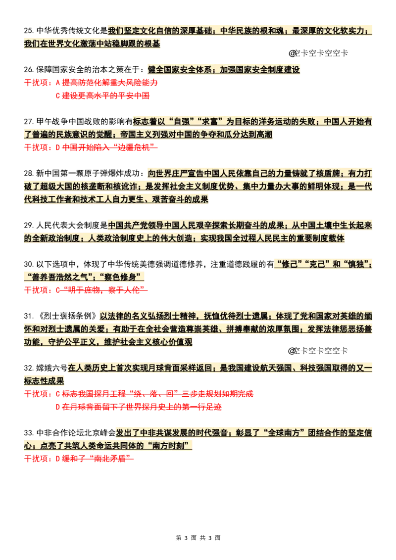 八套卷知识点精简版（一）_2026考公资料_（49）政治理论合集_政治理论合集_2025考研政治pdf（笔记）_肖秀荣考研政治_25肖八《选择题速背笔记》_04.空卡《爷八》资料汇总