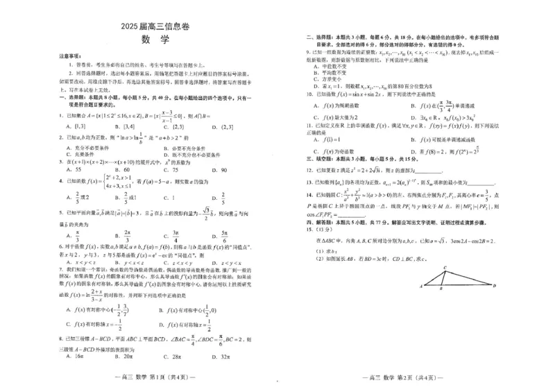2025届江西省南昌市高三下学期模拟考试（信息卷）数学试题_2025年5月_2505162025届江西省南昌市高三下学期模拟考试（信息卷）