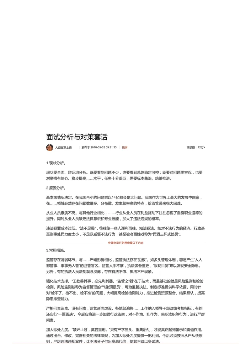70-面试分析与对策套话_2026考公资料_（30）申论+面试为民公考大合集（人须在事上磨申论、刘大师）_申论+面试人须在事上磨_面试人须在事上磨面试微博会员资料_微博面试会员