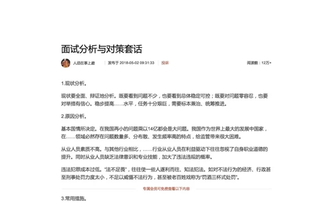 70-面试分析与对策套话_2026考公资料_（30）申论+面试为民公考大合集（人须在事上磨申论、刘大师）_申论+面试人须在事上磨_面试人须在事上磨面试微博会员资料_微博面试会员