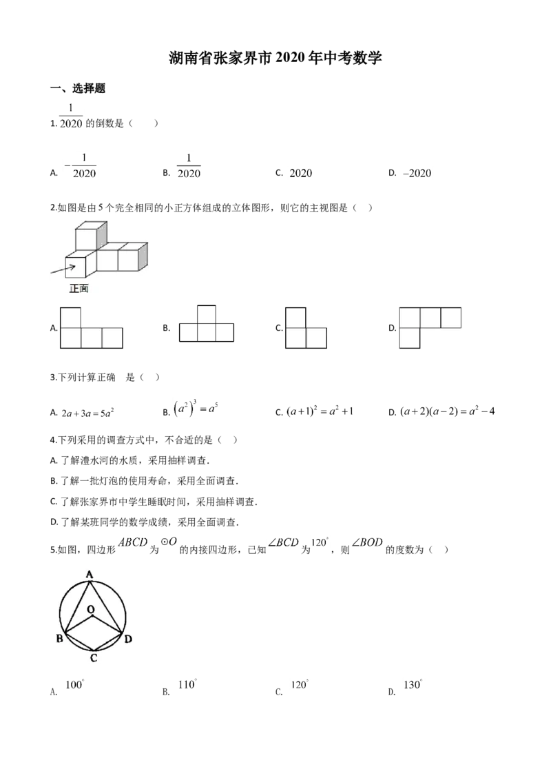 精品解析：湖南省张家界市2020年中考数学试题（原卷版）(1)_中考真题_2.数学中考真题2015-2024年_2020全国多省多地中考数学真题126份