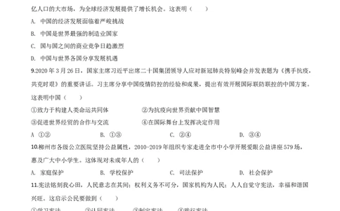 精品解析：广西省柳州市2020年中考道德与法治试题（原卷版）_中考真题_7.政治中考真题2015-2024年_2020政治真题79份_2020年中考真题精品解析道德与法治（广西柳州卷）精编word版