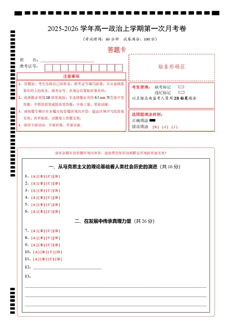 高一政治第一次月考卷（答题卡）A4版_1多考区联考试卷_2510152025-2026学年高一政治上学期第一次月考试题_2025-2026学年高一政治上学期第一次月考（上海专用）Word版含解析