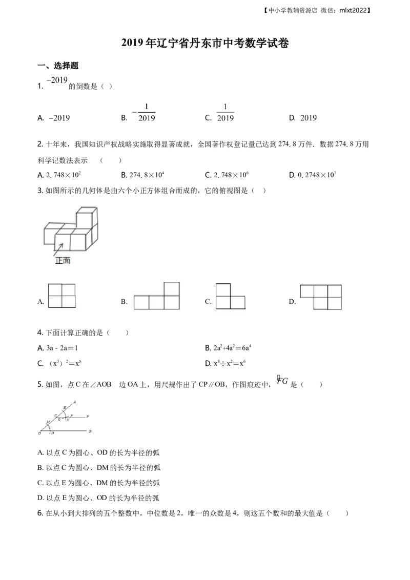 精品解析：辽宁省丹东市2019年中考数学试题（原卷版）_中考真题_2.数学中考真题2015-2024年_地区卷_辽宁省_辽宁丹东数学14-22缺18