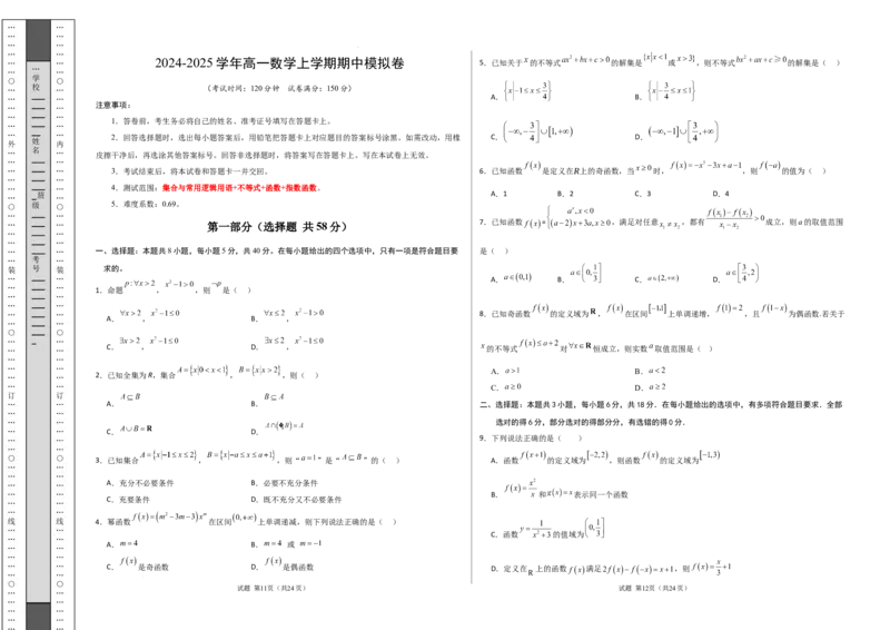 高一数学期中模拟卷01（考试版A3）_1多考区联考试卷_1014高一期中模拟卷（新高考通用）黄金卷：2024-2025学年高一上学期期中模拟考试