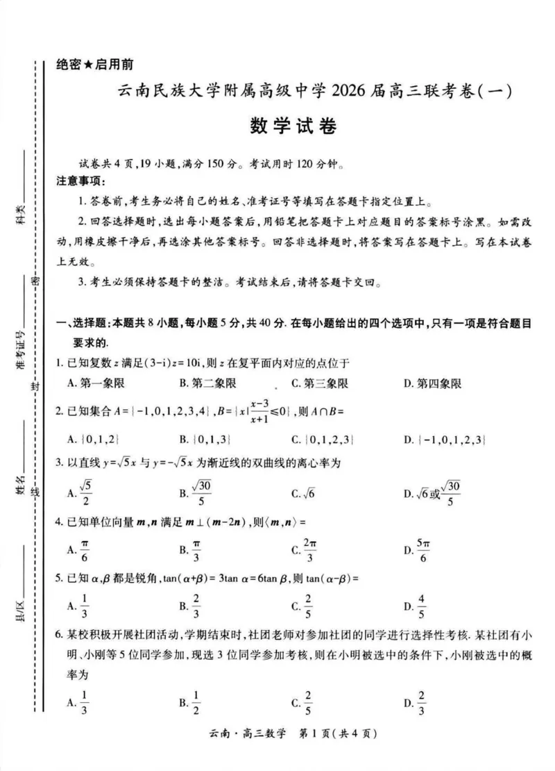 云南民族大学附属高级中学2026届高三上学期联考（一）数学试卷（含解析）_2025年8月_250831云南省上进联考云南民族大学附属高级中学2026届高三上学期联考（一）（全科）